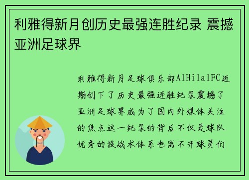 利雅得新月创历史最强连胜纪录 震撼亚洲足球界 利雅得新月创历史最强连胜纪录 震撼亚洲足球界