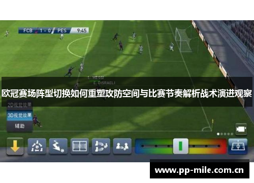 欧冠赛场阵型切换如何重塑攻防空间与比赛节奏解析战术演进观察 欧冠赛场阵型切换如何重塑攻防空间与比赛节奏解析战术演进观察