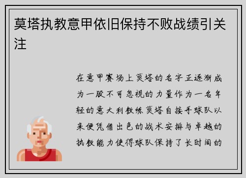 莫塔执教意甲依旧保持不败战绩引关注 莫塔执教意甲依旧保持不败战绩引关注