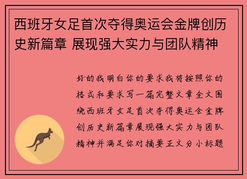 西班牙女足首次夺得奥运会金牌创历史新篇章 展现强大实力与团队精神 西班牙女足首次夺得奥运会金牌创历史新篇章 展现强大实力与团队精神