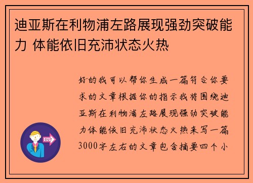 迪亚斯在利物浦左路展现强劲突破能力 体能依旧充沛状态火热 迪亚斯在利物浦左路展现强劲突破能力 体能依旧充沛状态火热