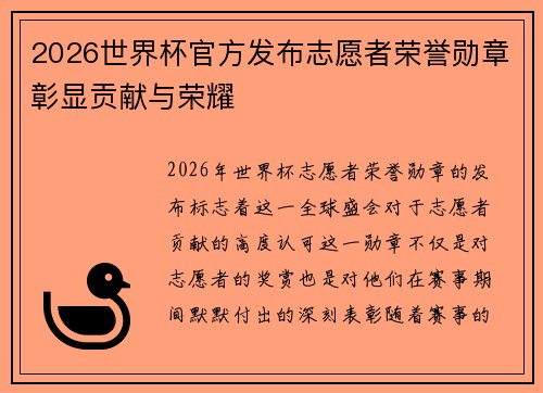 2026世界杯官方发布志愿者荣誉勋章彰显贡献与荣耀 2026世界杯官方发布志愿者荣誉勋章彰显贡献与荣耀