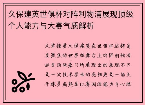 久保建英世俱杯对阵利物浦展现顶级个人能力与大赛气质解析 久保建英世俱杯对阵利物浦展现顶级个人能力与大赛气质解析