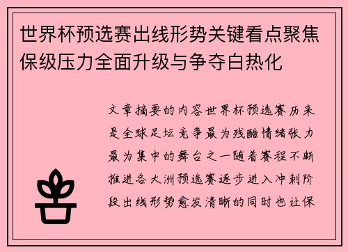 世界杯预选赛出线形势关键看点聚焦保级压力全面升级与争夺白热化 世界杯预选赛出线形势关键看点聚焦保级压力全面升级与争夺白热化