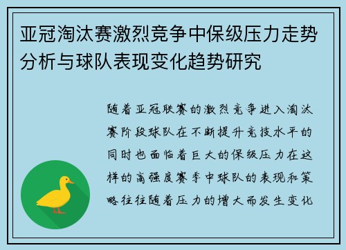 亚冠淘汰赛激烈竞争中保级压力走势分析与球队表现变化趋势研究 亚冠淘汰赛激烈竞争中保级压力走势分析与球队表现变化趋势研究