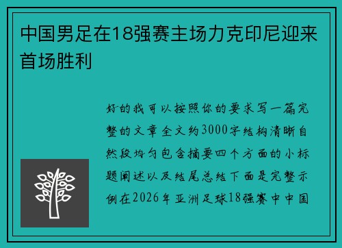 中国男足在18强赛主场力克印尼迎来首场胜利 中国男足在18强赛主场力克印尼迎来首场胜利