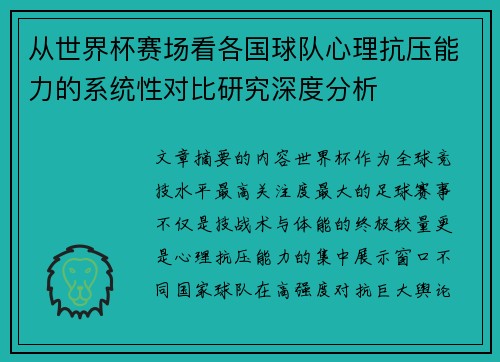 从世界杯赛场看各国球队心理抗压能力的系统性对比研究深度分析 从世界杯赛场看各国球队心理抗压能力的系统性对比研究深度分析