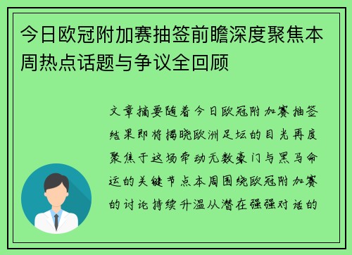 今日欧冠附加赛抽签前瞻深度聚焦本周热点话题与争议全回顾 今日欧冠附加赛抽签前瞻深度聚焦本周热点话题与争议全回顾