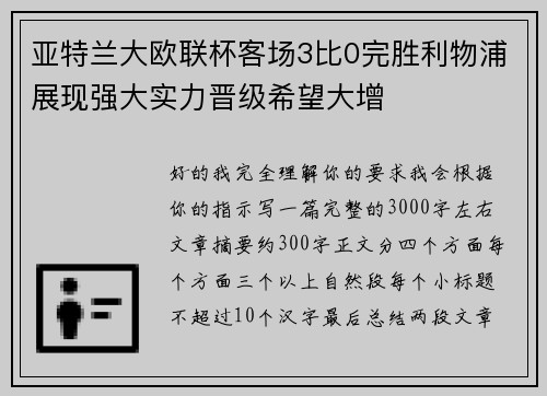 亚特兰大欧联杯客场3比0完胜利物浦展现强大实力晋级希望大增 亚特兰大欧联杯客场3比0完胜利物浦展现强大实力晋级希望大增