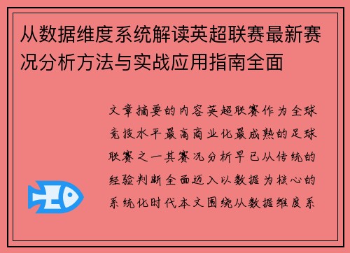 从数据维度系统解读英超联赛最新赛况分析方法与实战应用指南全面 从数据维度系统解读英超联赛最新赛况分析方法与实战应用指南全面