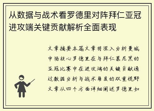 从数据与战术看罗德里对阵拜仁亚冠进攻端关键贡献解析全面表现 从数据与战术看罗德里对阵拜仁亚冠进攻端关键贡献解析全面表现