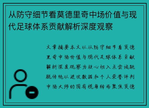 从防守细节看莫德里奇中场价值与现代足球体系贡献解析深度观察 从防守细节看莫德里奇中场价值与现代足球体系贡献解析深度观察