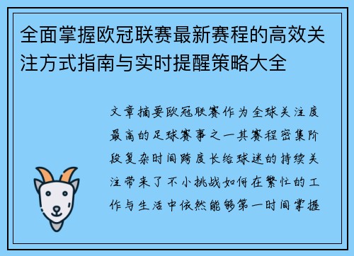 全面掌握欧冠联赛最新赛程的高效关注方式指南与实时提醒策略大全 全面掌握欧冠联赛最新赛程的高效关注方式指南与实时提醒策略大全