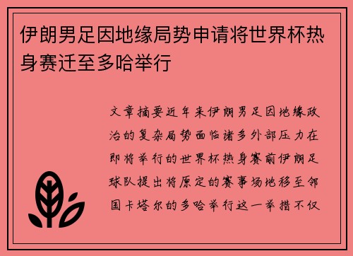 伊朗男足因地缘局势申请将世界杯热身赛迁至多哈举行 伊朗男足因地缘局势申请将世界杯热身赛迁至多哈举行