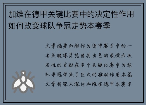 加维在德甲关键比赛中的决定性作用如何改变球队争冠走势本赛季 加维在德甲关键比赛中的决定性作用如何改变球队争冠走势本赛季