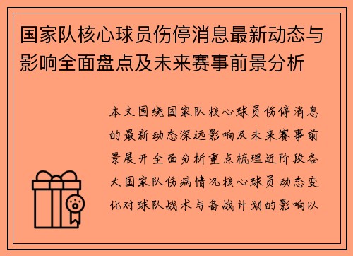 国家队核心球员伤停消息最新动态与影响全面盘点及未来赛事前景分析 国家队核心球员伤停消息最新动态与影响全面盘点及未来赛事前景分析