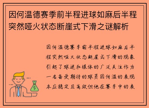 因何温德赛季前半程进球如麻后半程突然哑火状态断崖式下滑之谜解析 因何温德赛季前半程进球如麻后半程突然哑火状态断崖式下滑之谜解析