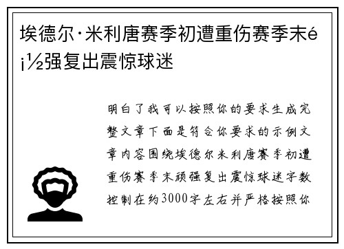 埃德尔·米利唐赛季初遭重伤赛季末顽强复出震惊球迷