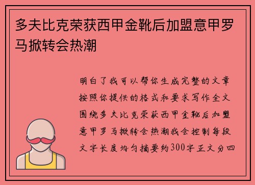 多夫比克荣获西甲金靴后加盟意甲罗马掀转会热潮