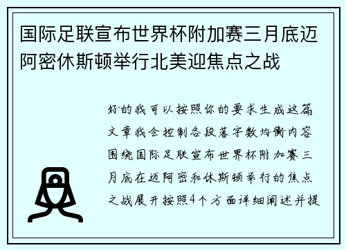国际足联宣布世界杯附加赛三月底迈阿密休斯顿举行北美迎焦点之战 国际足联宣布世界杯附加赛三月底迈阿密休斯顿举行北美迎焦点之战