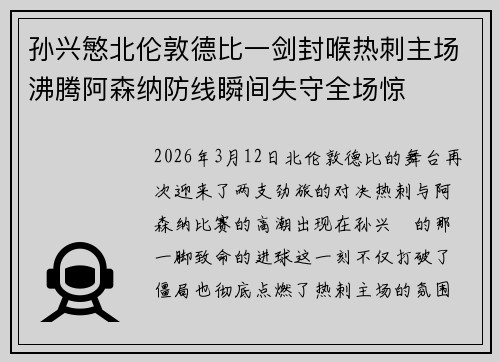 孙兴慜北伦敦德比一剑封喉热刺主场沸腾阿森纳防线瞬间失守全场惊 孙兴慜北伦敦德比一剑封喉热刺主场沸腾阿森纳防线瞬间失守全场惊