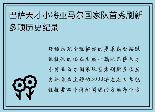 巴萨天才小将亚马尔国家队首秀刷新多项历史纪录 巴萨天才小将亚马尔国家队首秀刷新多项历史纪录