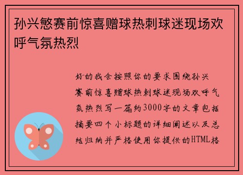 孙兴慜赛前惊喜赠球热刺球迷现场欢呼气氛热烈