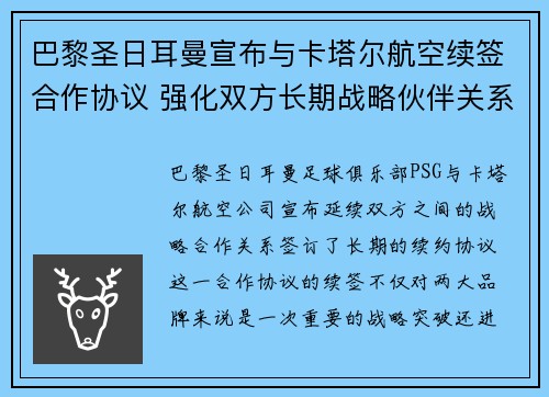 巴黎圣日耳曼宣布与卡塔尔航空续签合作协议 强化双方长期战略伙伴关系 巴黎圣日耳曼宣布与卡塔尔航空续签合作协议 强化双方长期战略伙伴关系