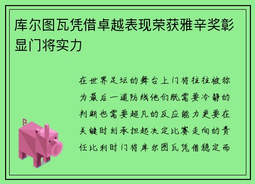 库尔图瓦凭借卓越表现荣获雅辛奖彰显门将实力