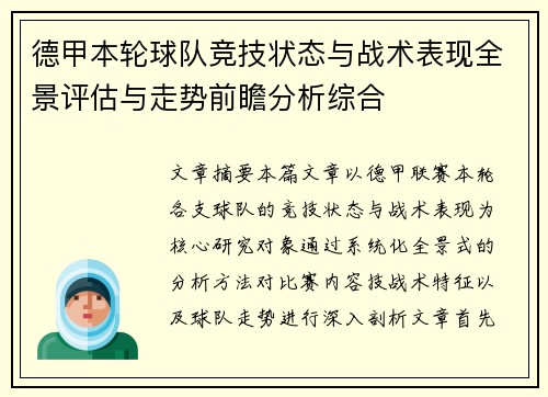 德甲本轮球队竞技状态与战术表现全景评估与走势前瞻分析综合