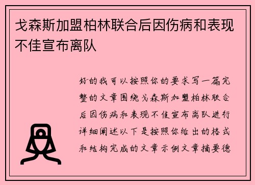 戈森斯加盟柏林联合后因伤病和表现不佳宣布离队