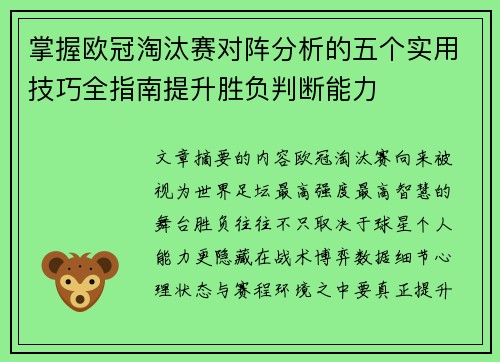 掌握欧冠淘汰赛对阵分析的五个实用技巧全指南提升胜负判断能力