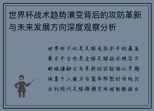 世界杯战术趋势演变背后的攻防革新与未来发展方向深度观察分析
